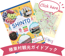 榛東村観光ガイドマップデジタルパンフレット  デジタルパンフレットを開く