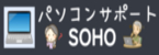 パソコン教室「SOHO」