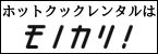 ホットクック　レンタル