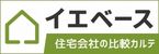 住宅会社をさがすイエベース
