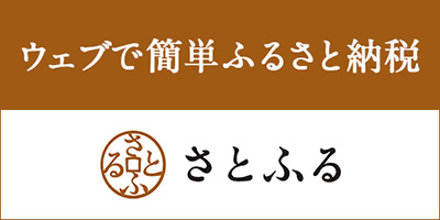 ウェブで簡単ふるさと納税  さとふるの画像