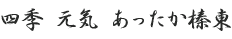 四季元気あったか榛東 文字画像