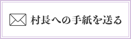 村長へ手紙を送る