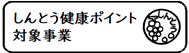 しんとう健康ポイント対象事業 しんとう健康ポイント対象事業