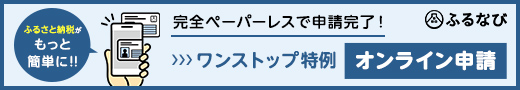 ふるなびワンストップオンライン申請の画像