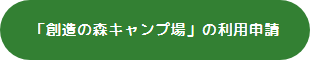 創造の森キャンプ場の利用申請