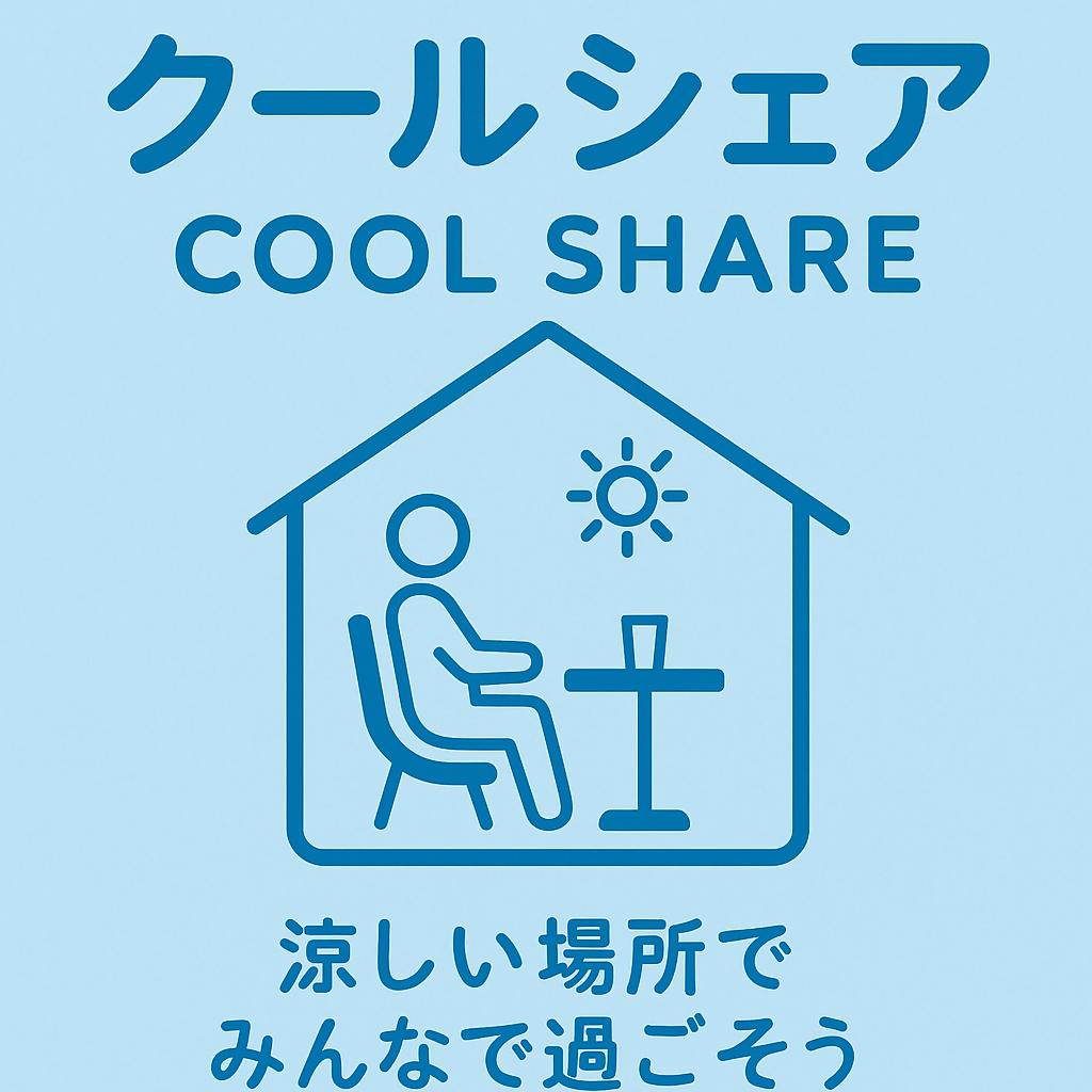 クールシェア画像