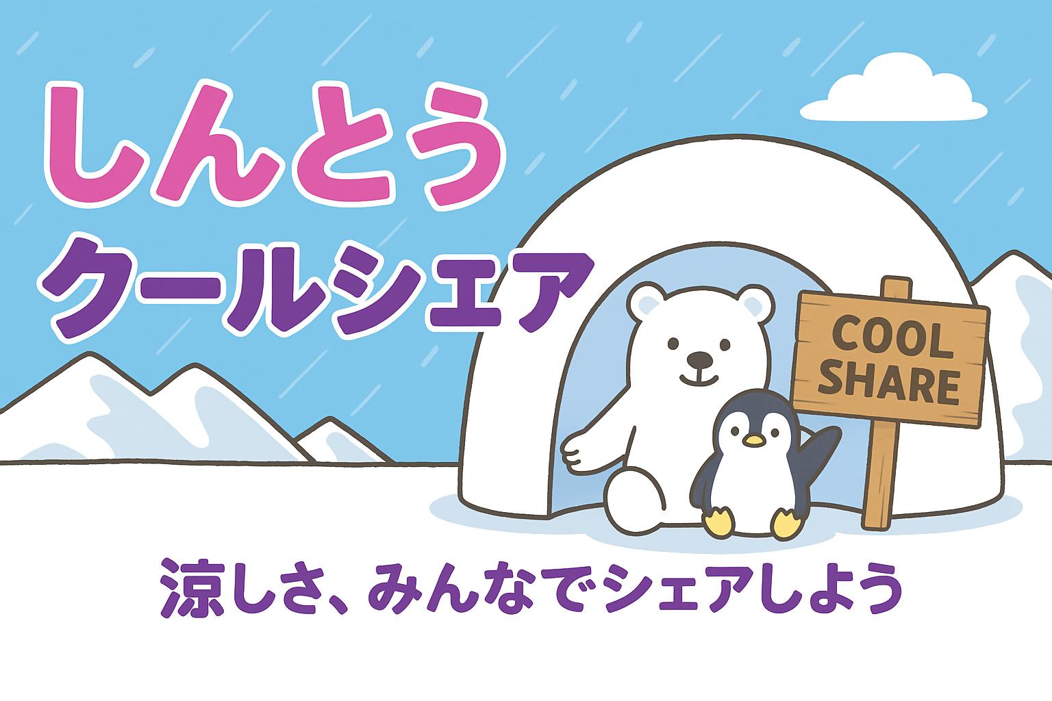 クールシェア画像