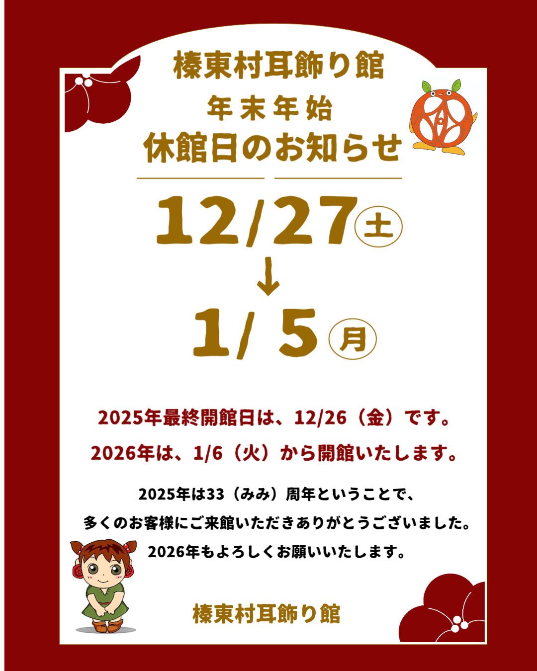 耳飾り館_年末年始休館日のお知らせ（20252026）
