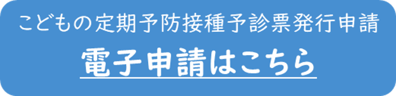 こどもの定期予防接種予診票発行申請