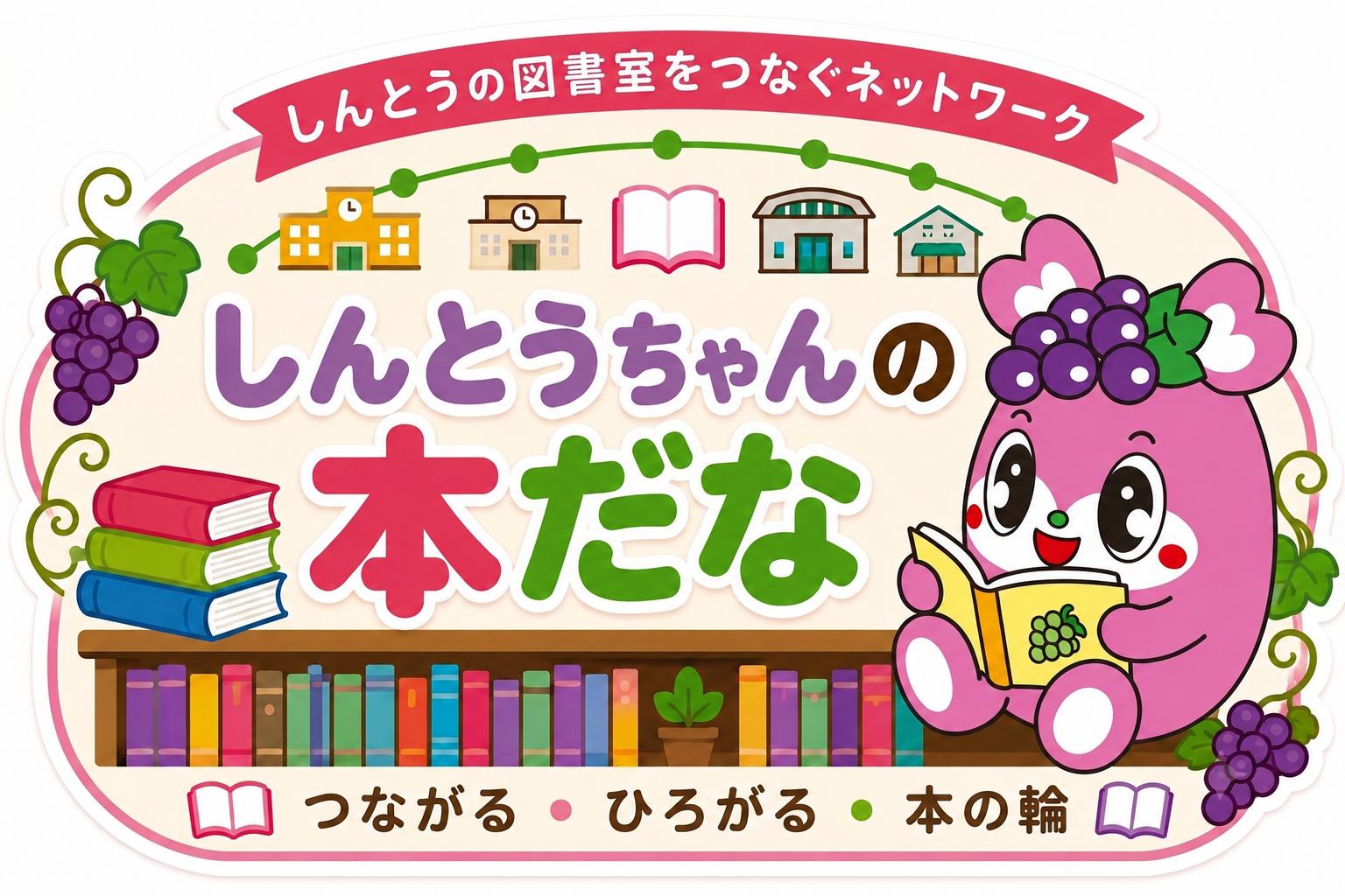 しんとうちゃんの本棚ロゴ しんとうちゃんの本棚ロゴ