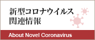 新型コロナウイルス関連情報