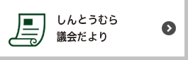 しんとうむら議会だより