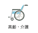 高齢・介護