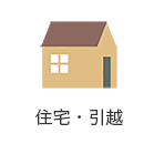 住宅・引越