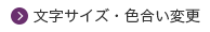 文字サイズ・色合い変更