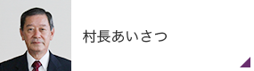村長あいさつ