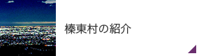 榛東村の紹介