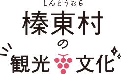 榛東村の観光・文化