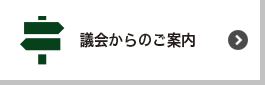 議会からのご案内