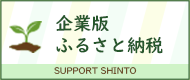 企業版ふるさと納税