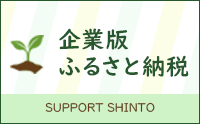 企業版ふるさと納税