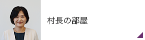 村長の部屋