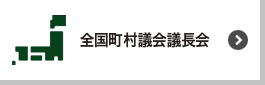 全国町村議会議長会