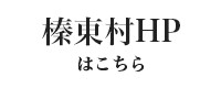 榛東村HPはこちら