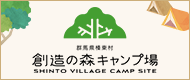 群馬県榛東村 創造の森キャンプ場