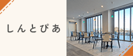 しんとぴあ