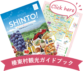 榛東村観光ガイドブック