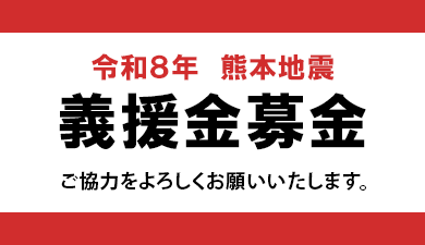 令和8年熊本地震義援金募金