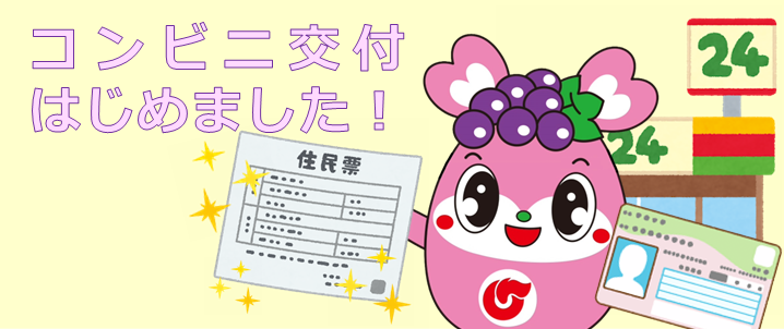 コンビニ交付はじめました