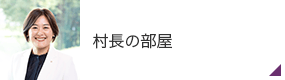 村長の部屋