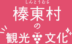 榛東村の観光・文化